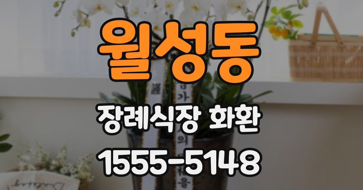 월성동 장례식장 화환