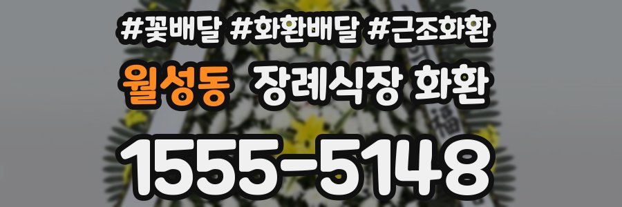 월성동 장례식장 화환