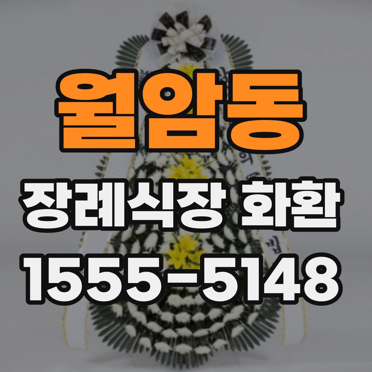 월암동 장례식장 화환