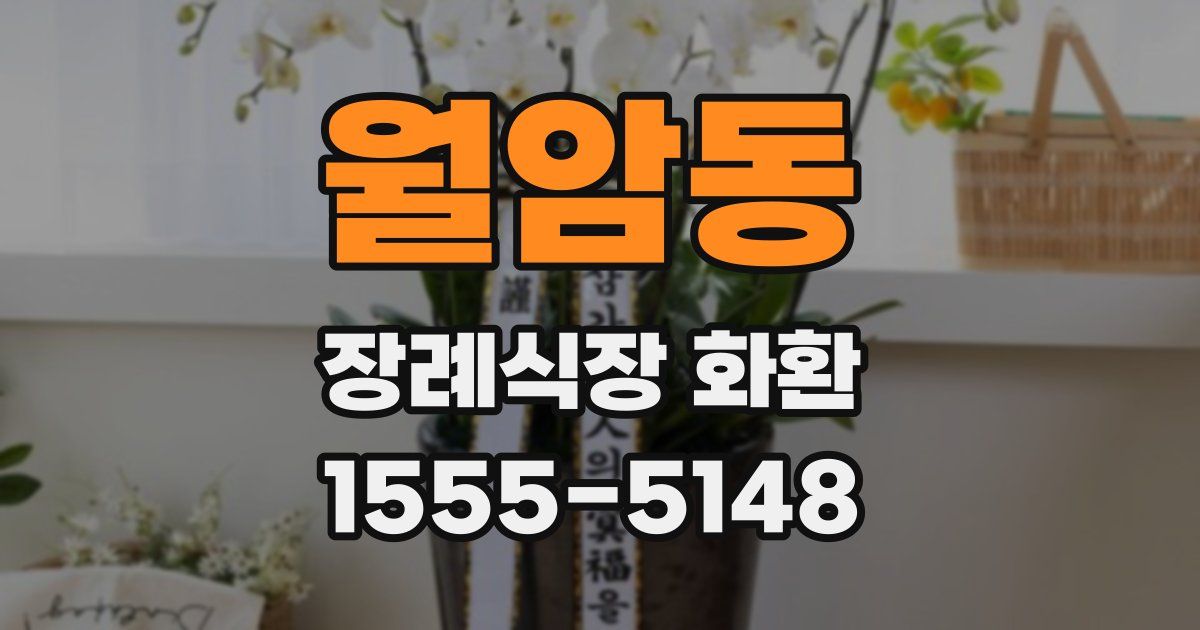 월암동 장례식장 화환