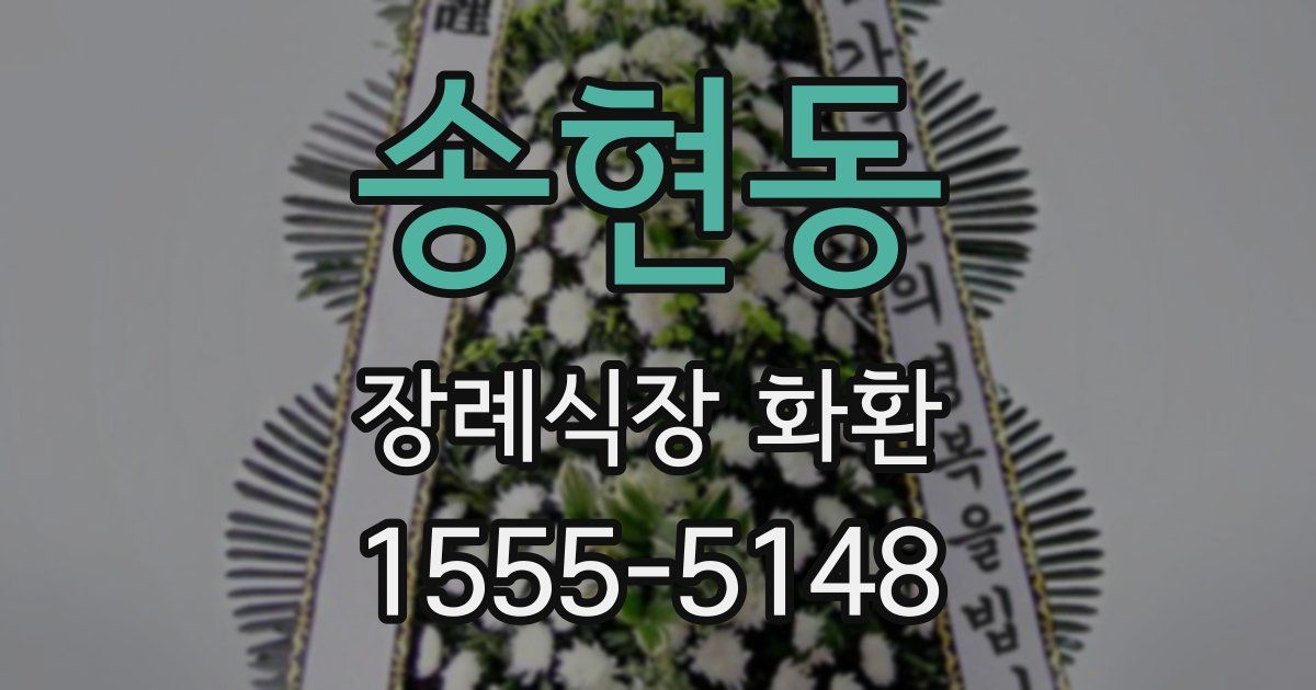 송현동 장례식장 화환