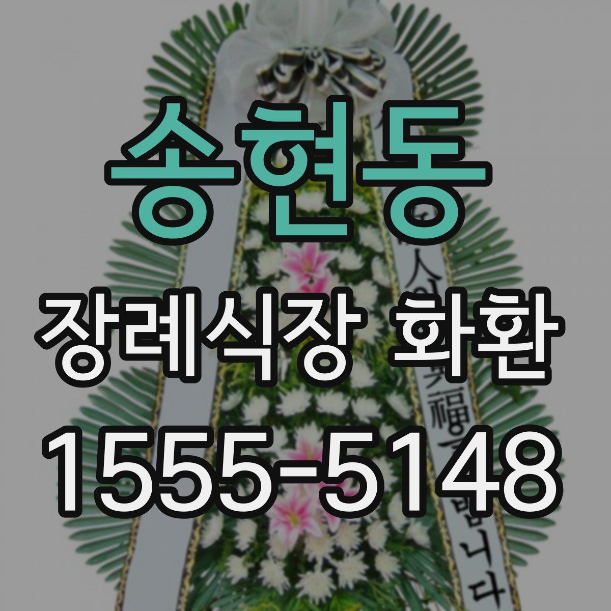 송현동 장례식장 화환