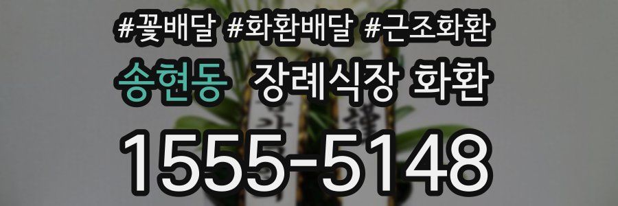 송현동 장례식장 화환