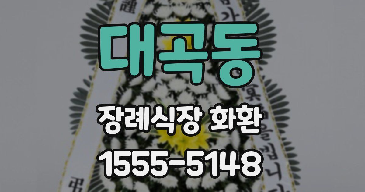 대곡동 장례식장 화환