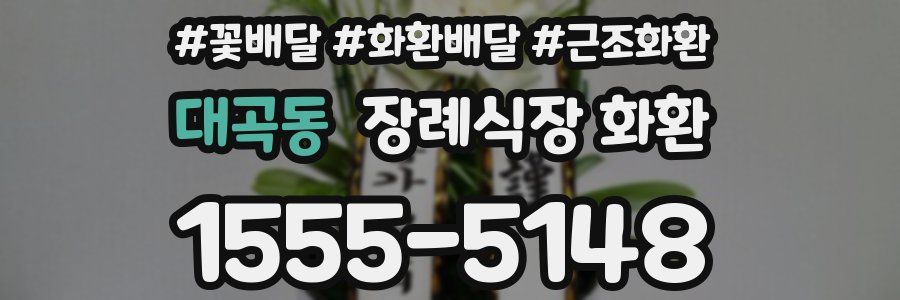 대곡동 장례식장 화환