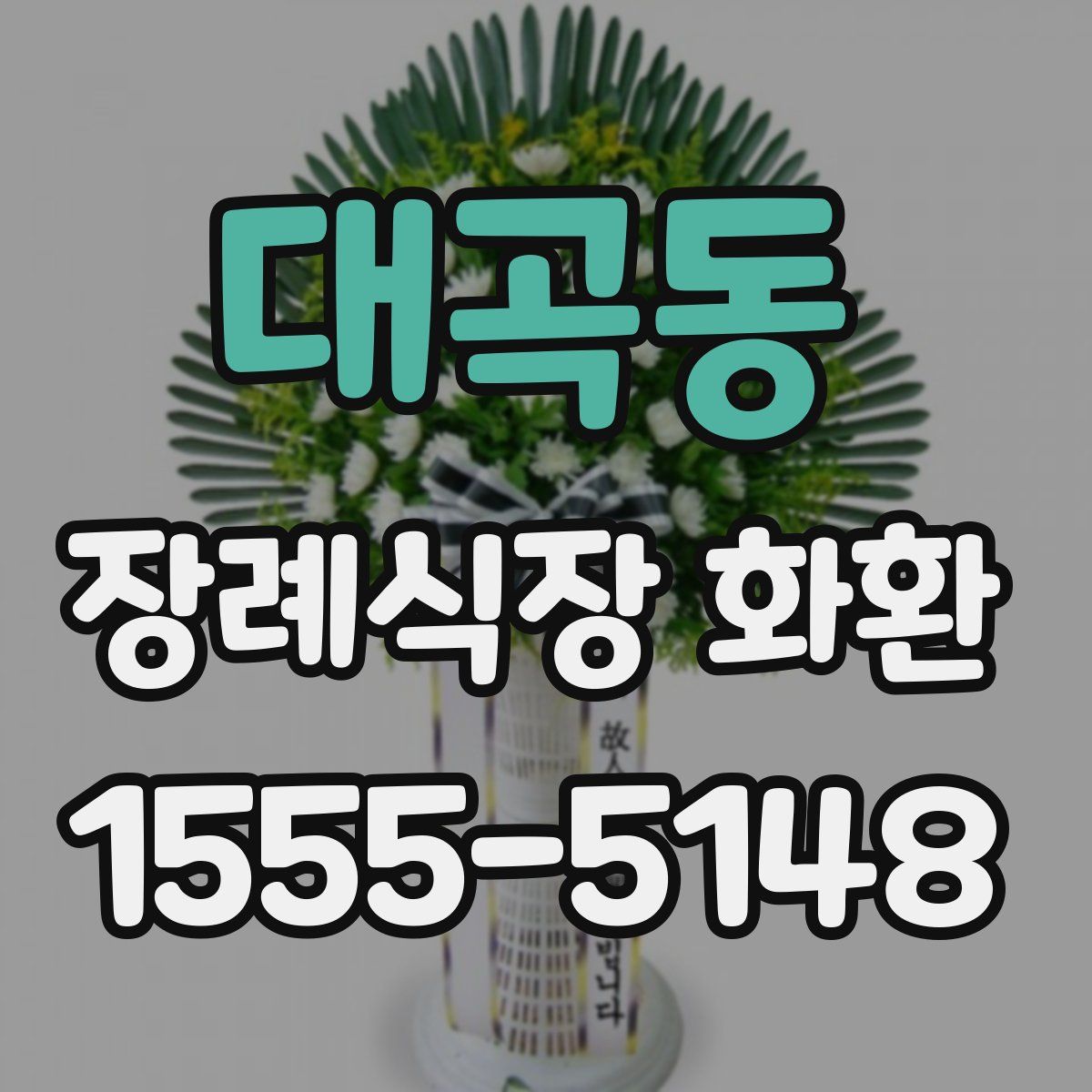 대곡동 장례식장 화환