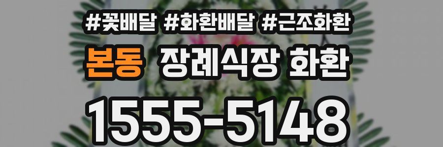 본동 장례식장 화환
