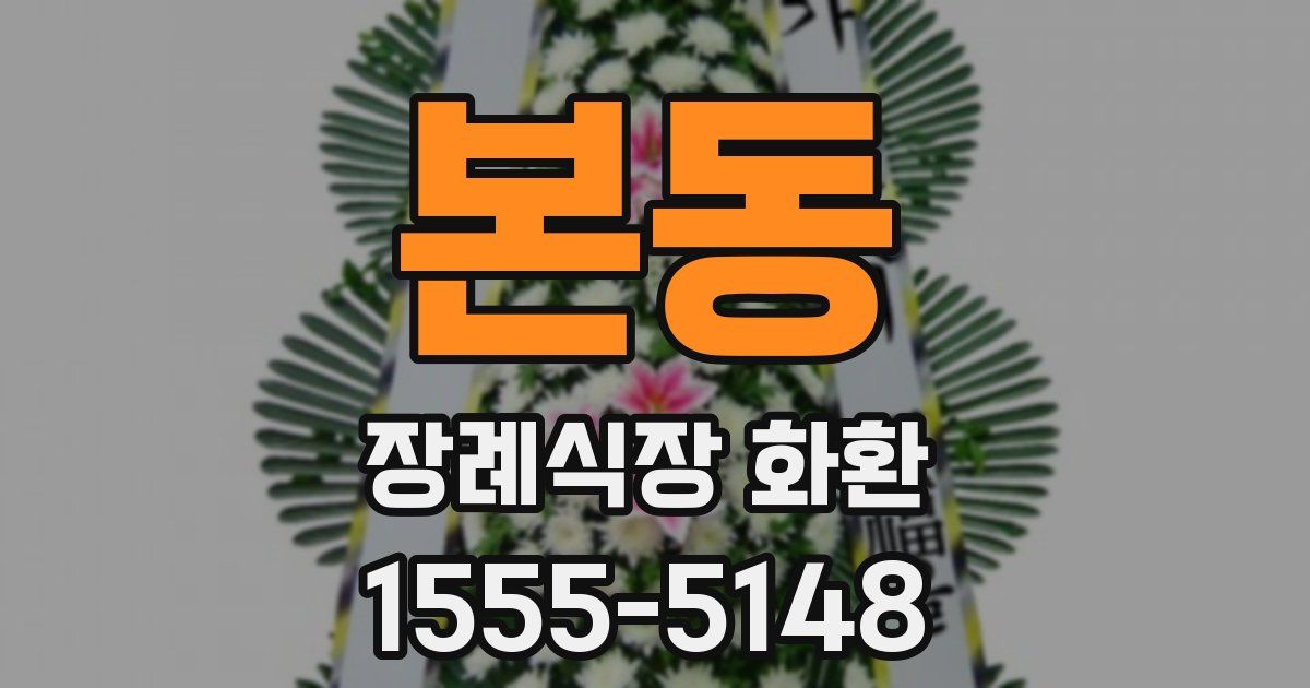 본동 장례식장 화환