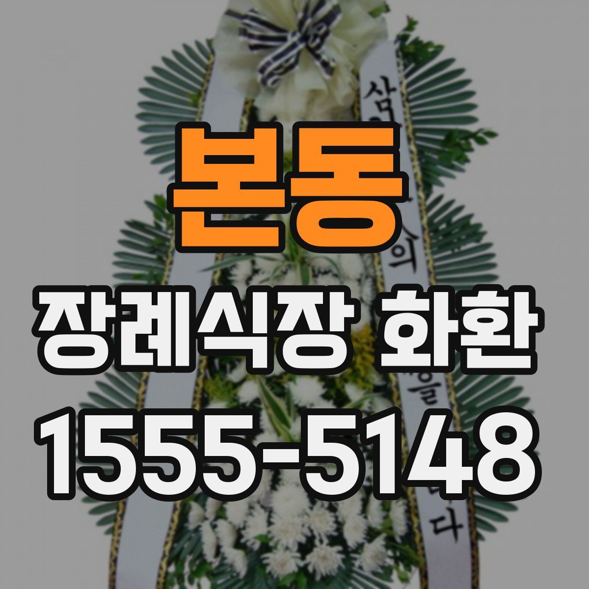 본동 장례식장 화환