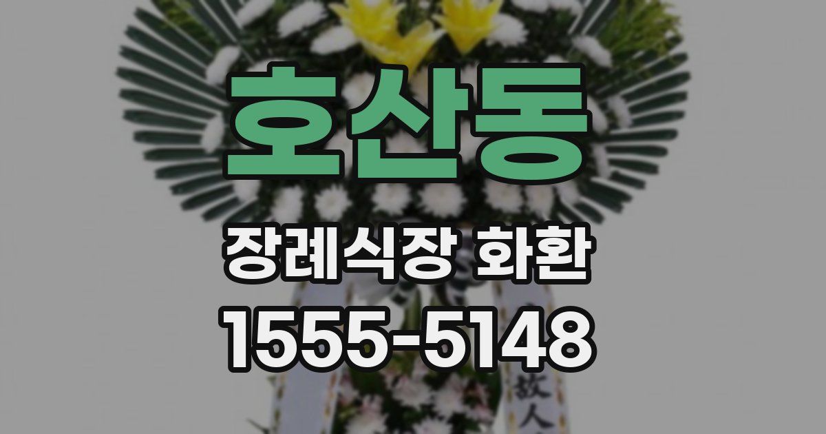 호산동 장례식장 화환