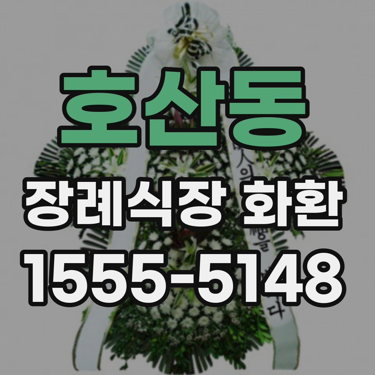 호산동 장례식장 화환