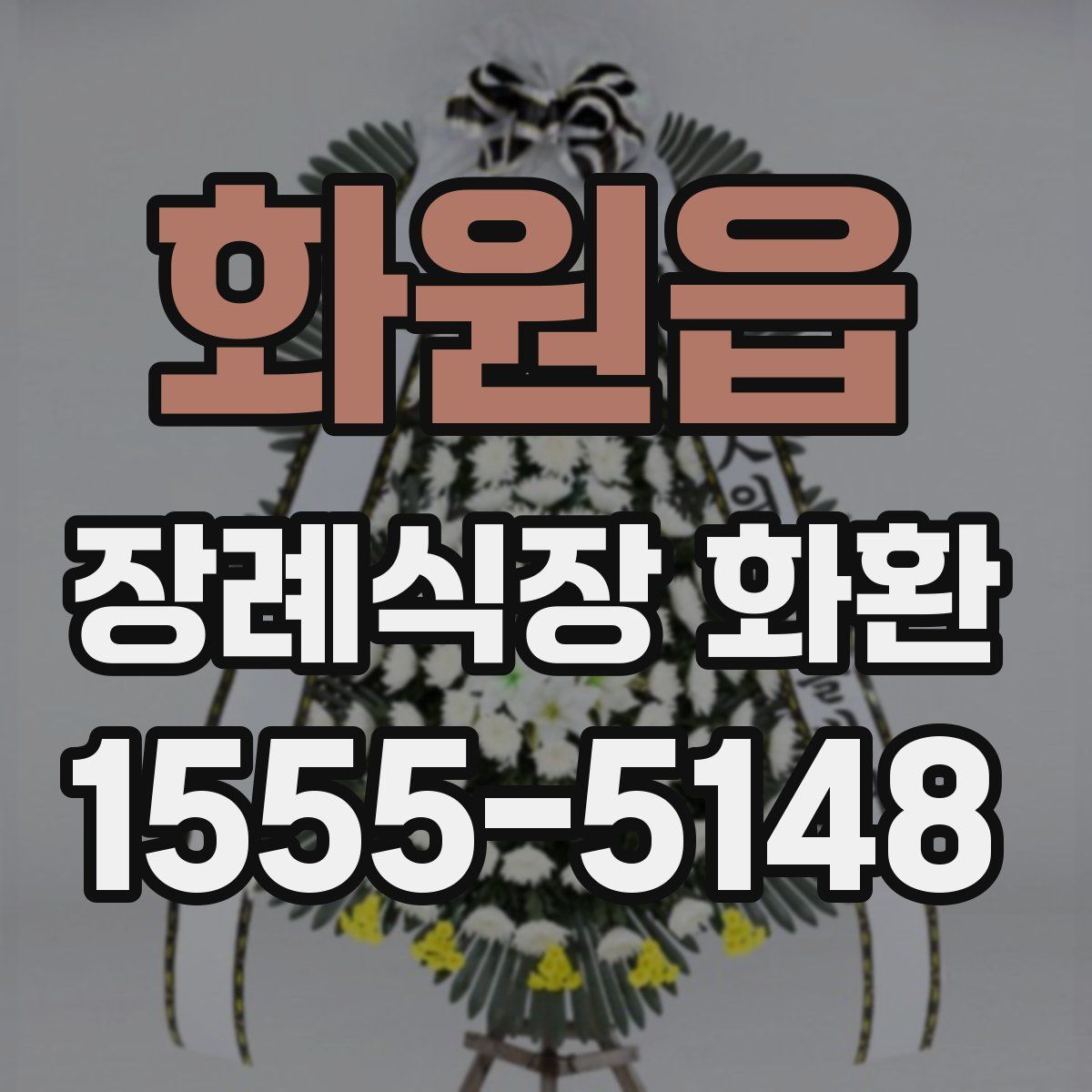 화원읍 장례식장 화환
