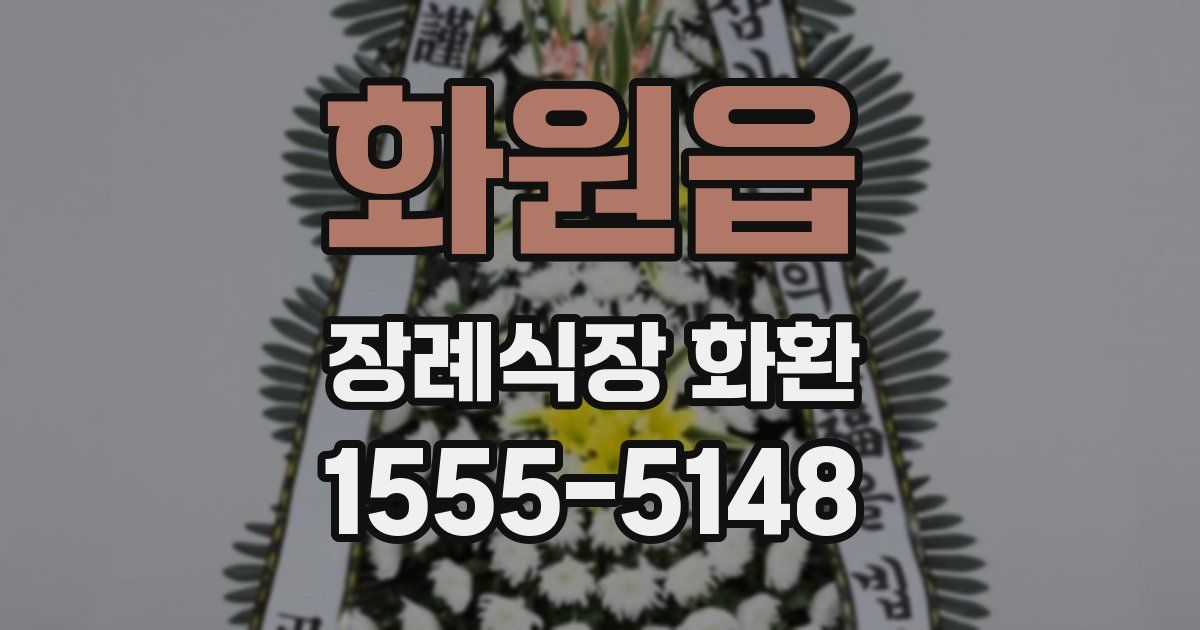 화원읍 장례식장 화환