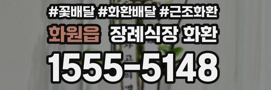 화원읍 장례식장 화환