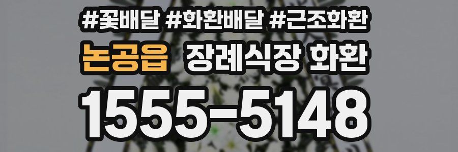 논공읍 장례식장 화환