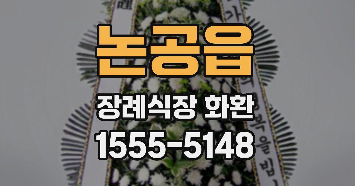 논공읍 장례식장 화환