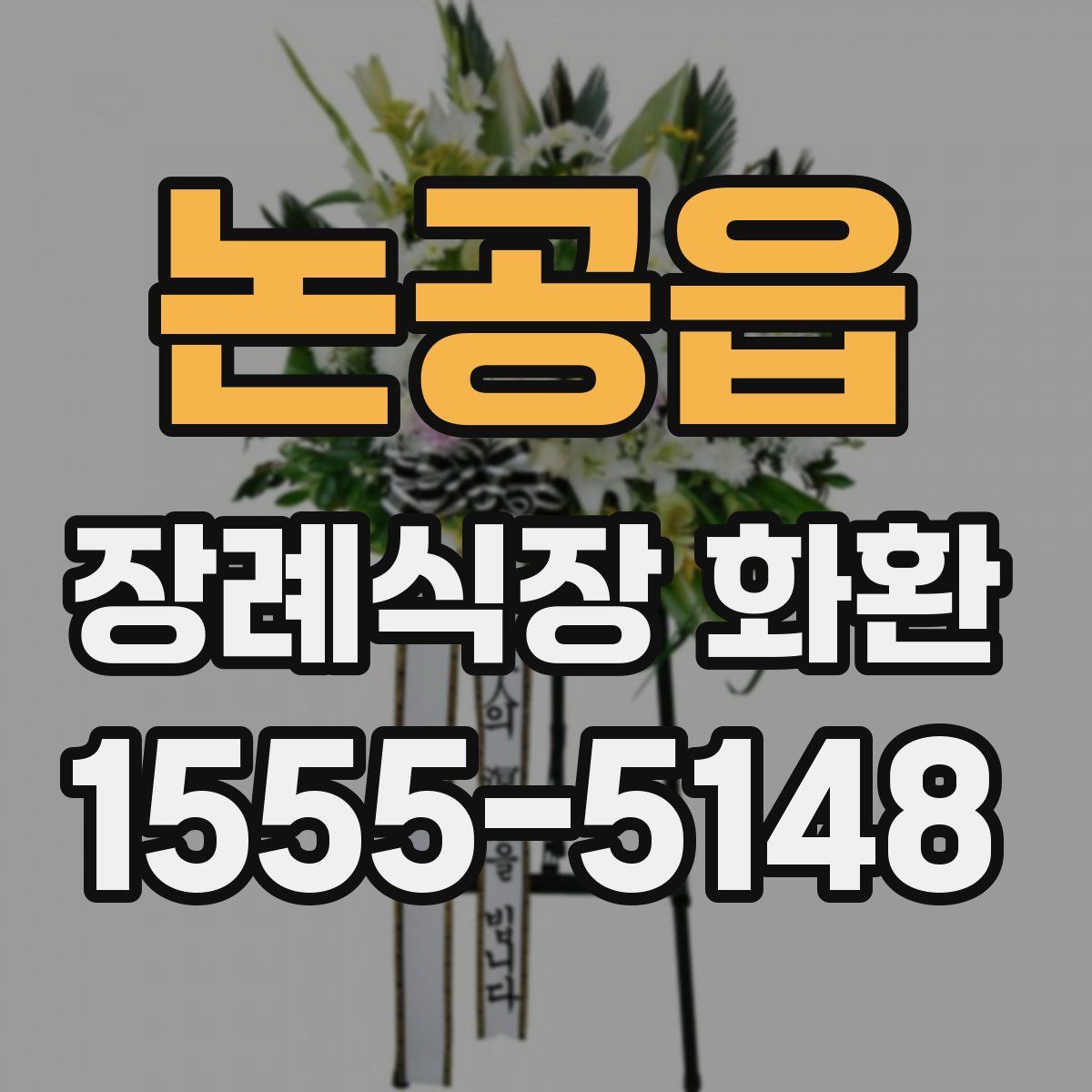 논공읍 장례식장 화환