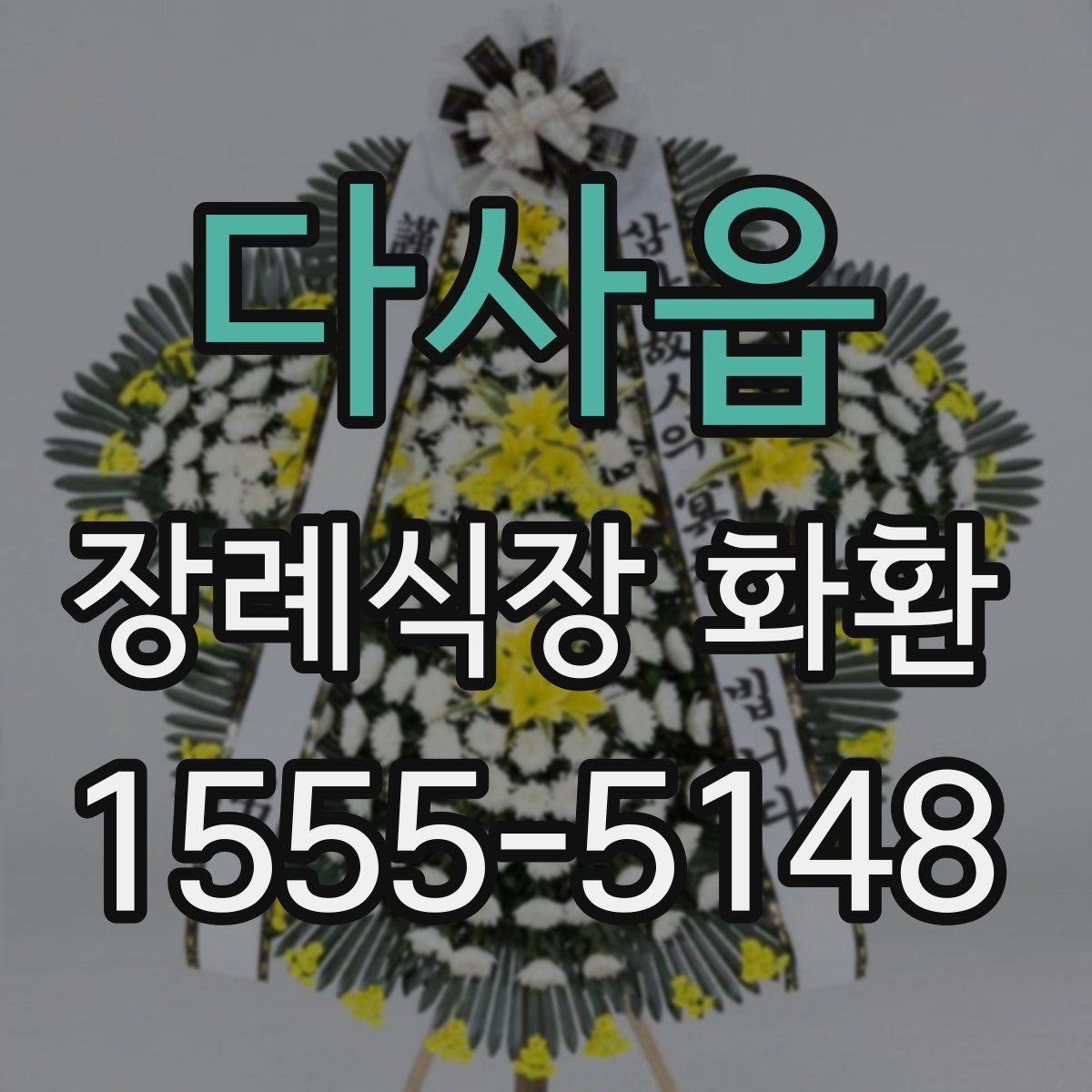 다사읍 장례식장 화환