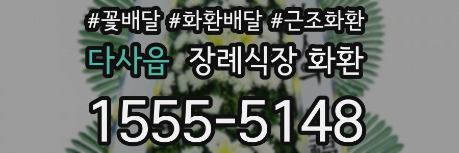 다사읍 장례식장 화환