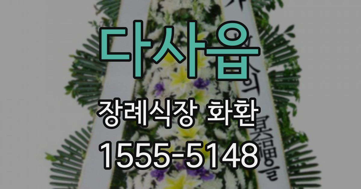 다사읍 장례식장 화환