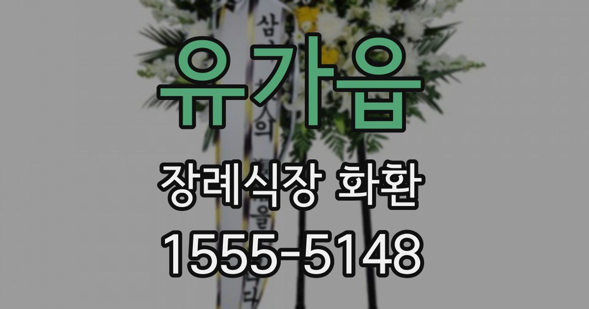 유가읍 장례식장 화환