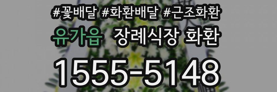유가읍 장례식장 화환