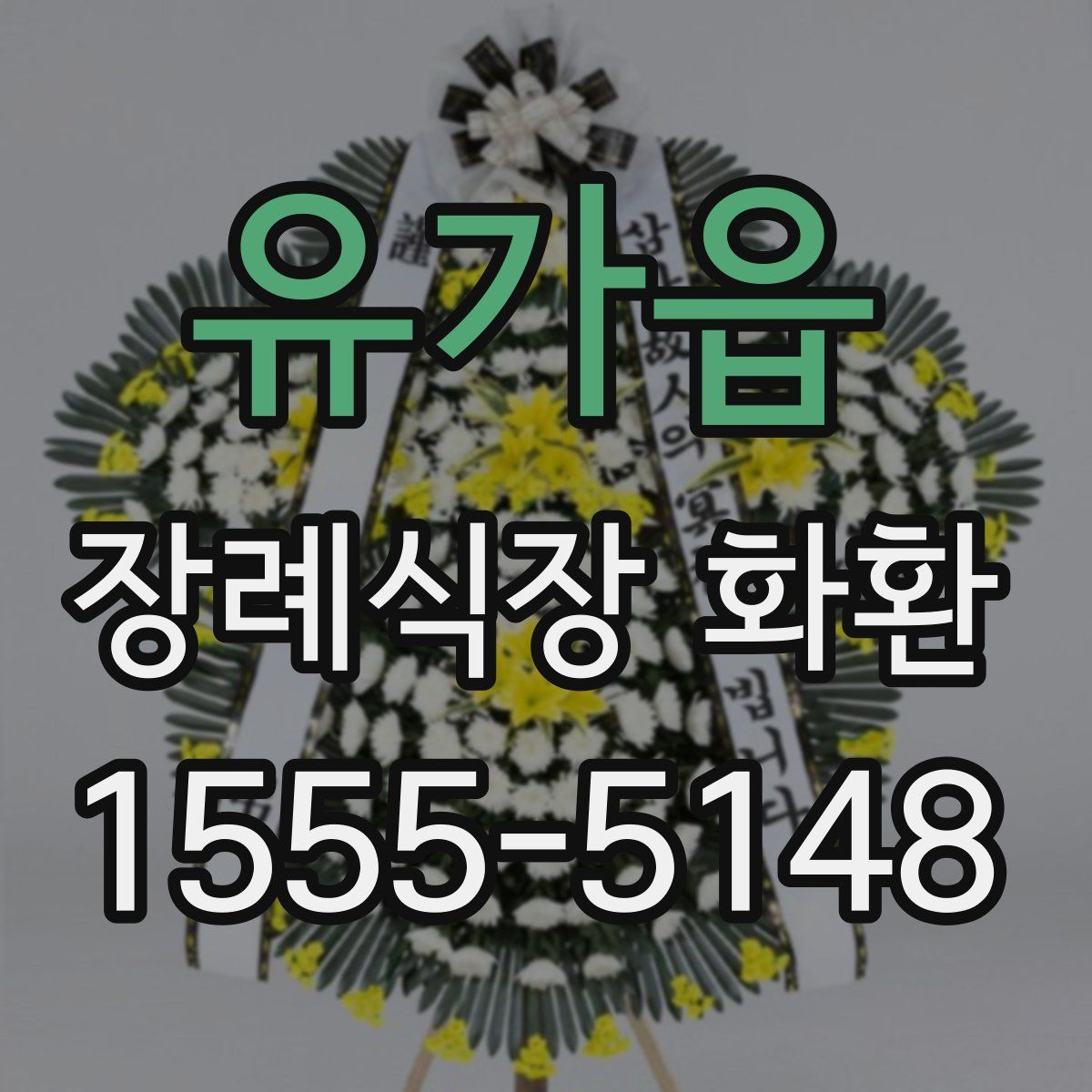유가읍 장례식장 화환