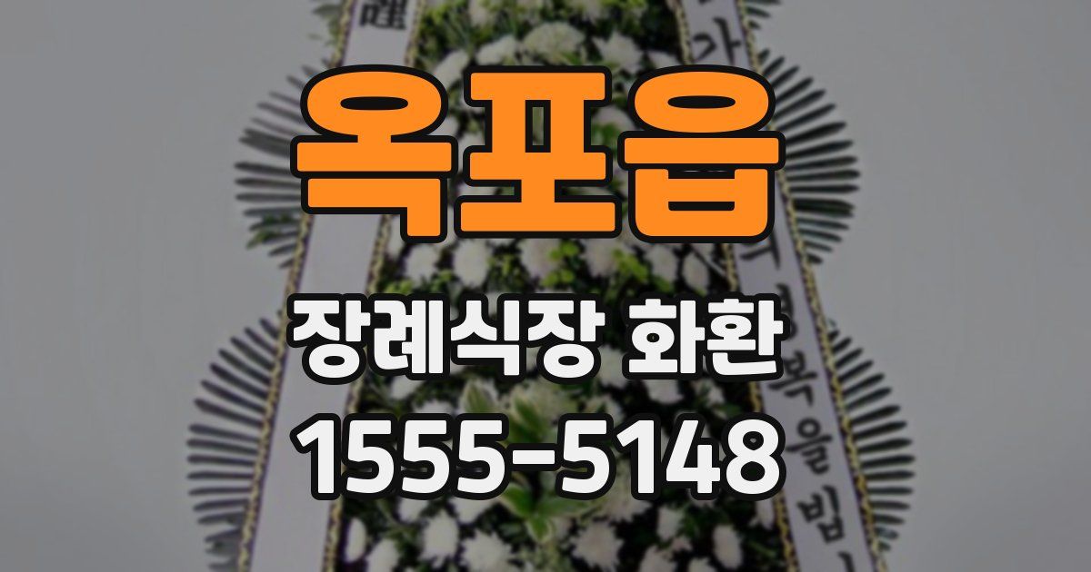 옥포읍 장례식장 화환