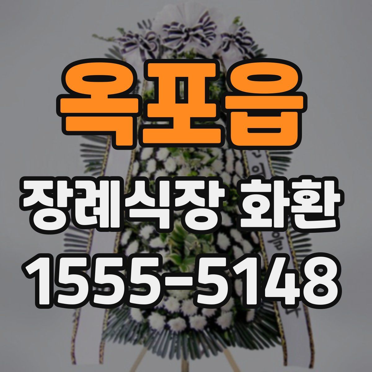 옥포읍 장례식장 화환