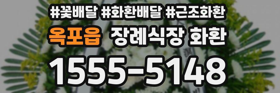 옥포읍 장례식장 화환