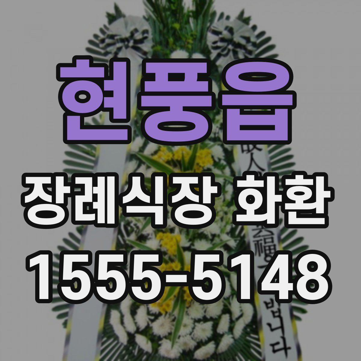 현풍읍 장례식장 화환