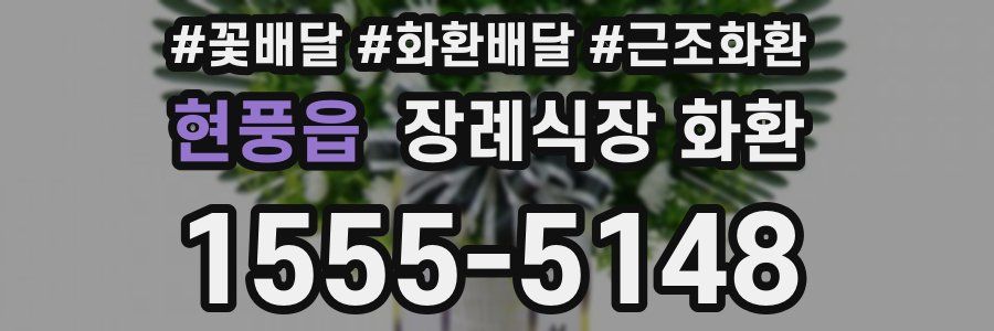 현풍읍 장례식장 화환