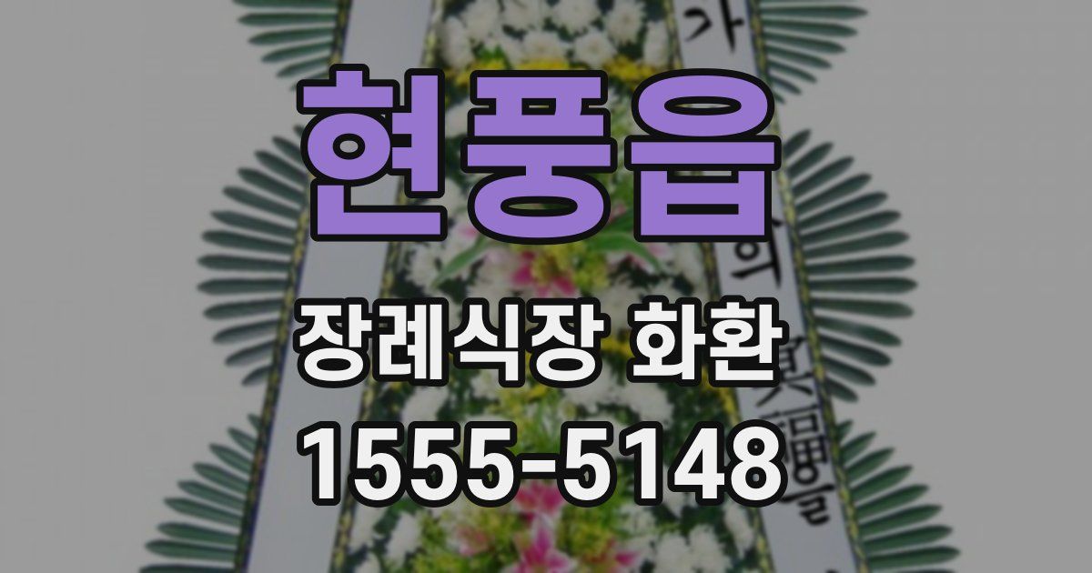 현풍읍 장례식장 화환