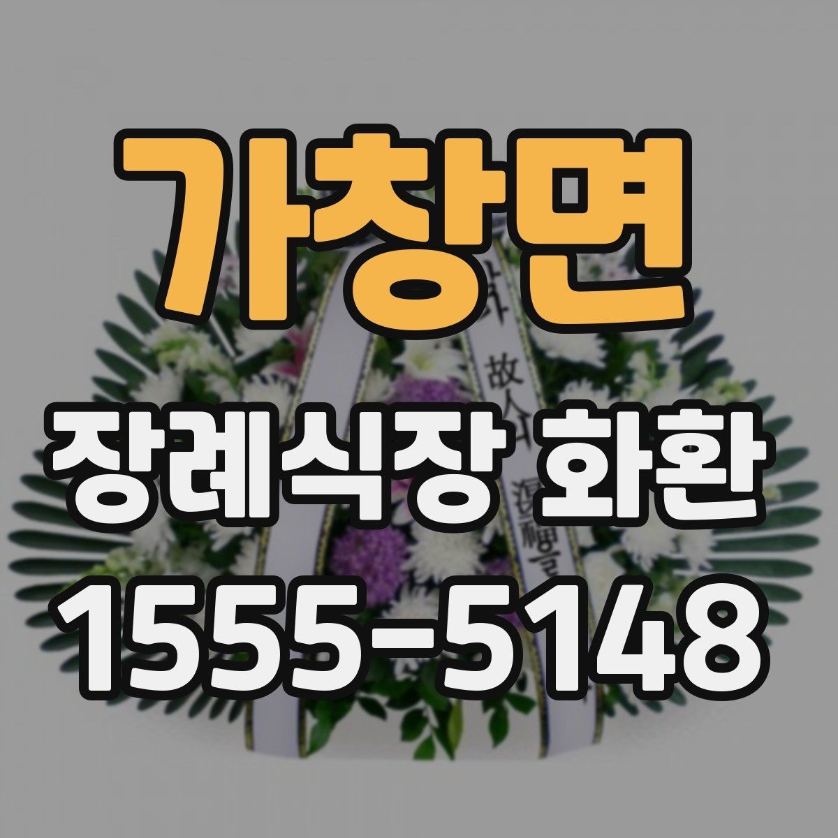 가창면 장례식장 화환 문구 작성 시 피해야 할 표현들