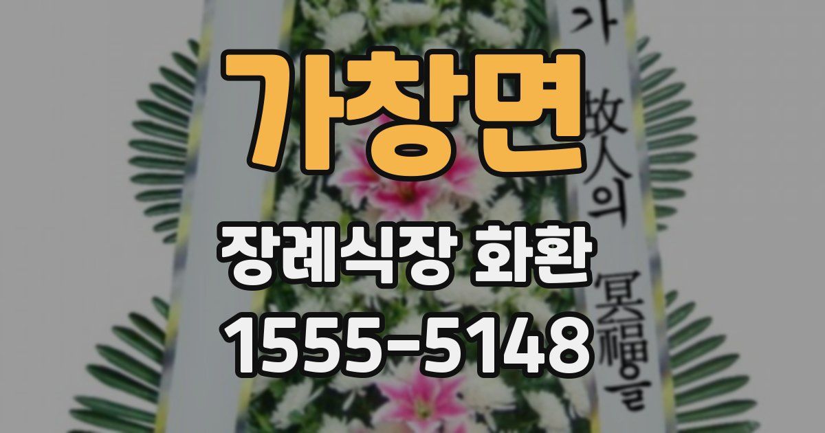 가창면 장례식장 화환