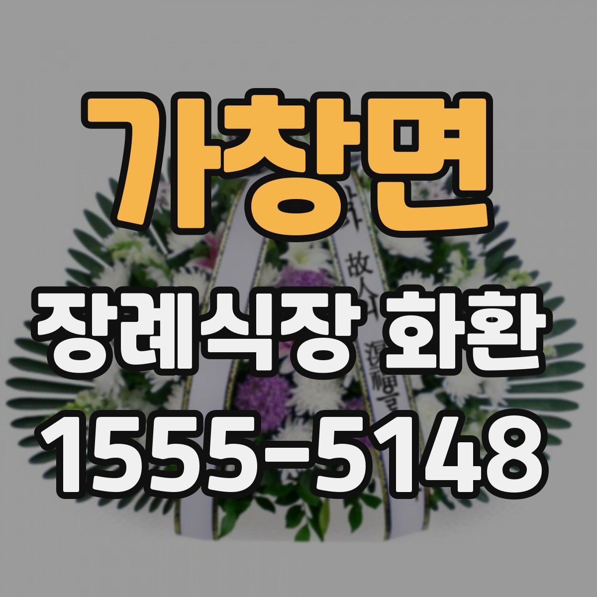가창면 장례식장 화환