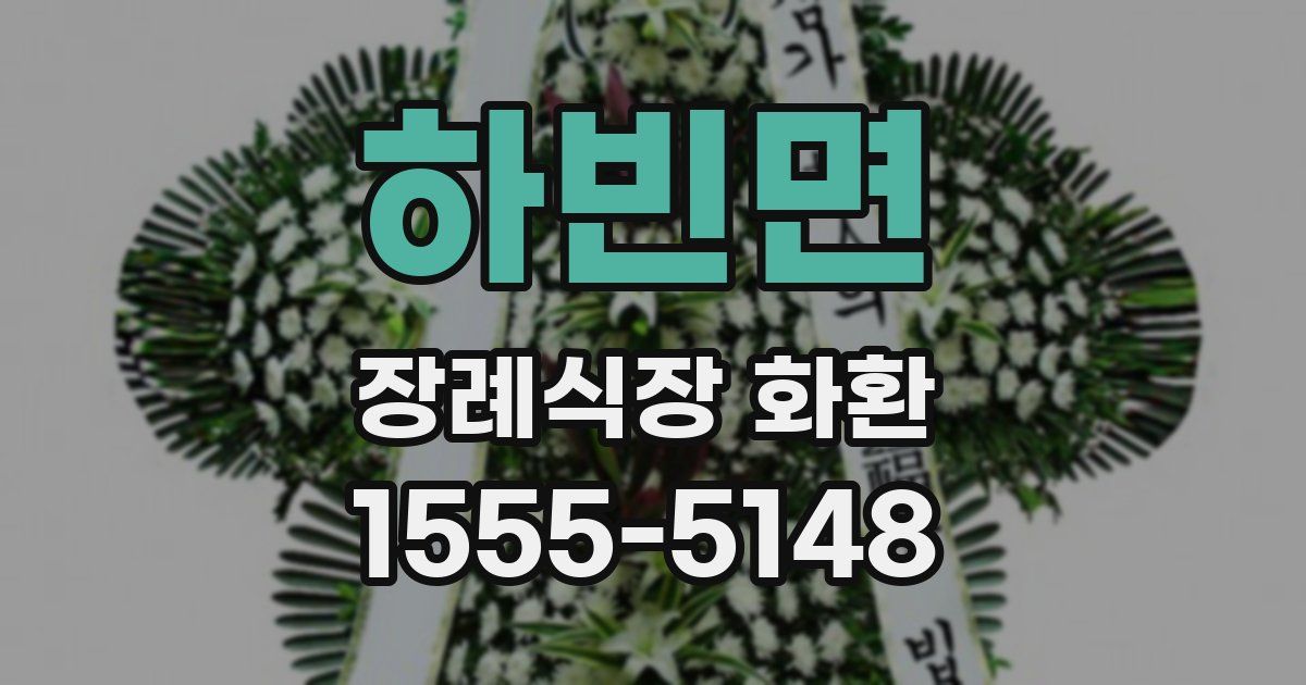 하빈면 장례식장 화환