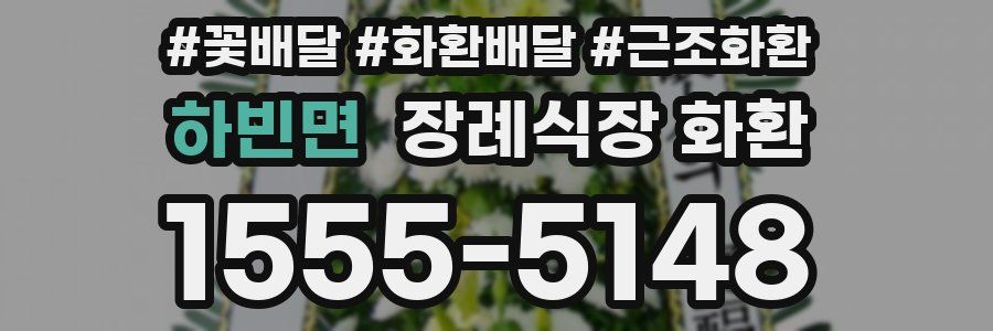 하빈면 장례식장 화환