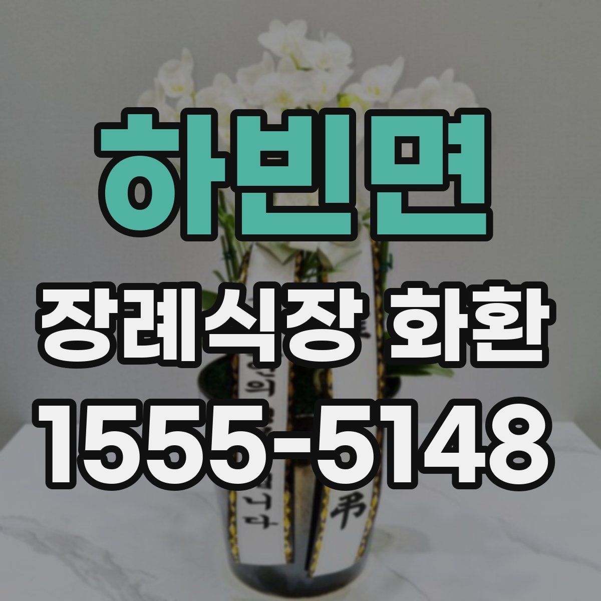 하빈면 장례식장 화환