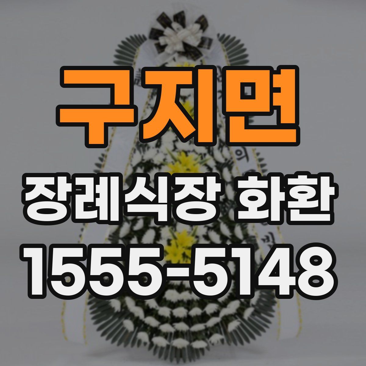 구지면 장례식장 화환
