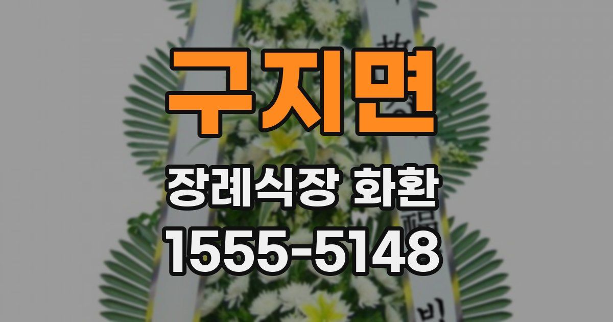 구지면 장례식장 화환