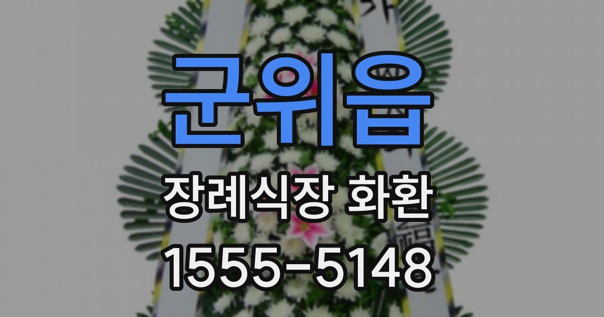 군위읍 장례식장 화환