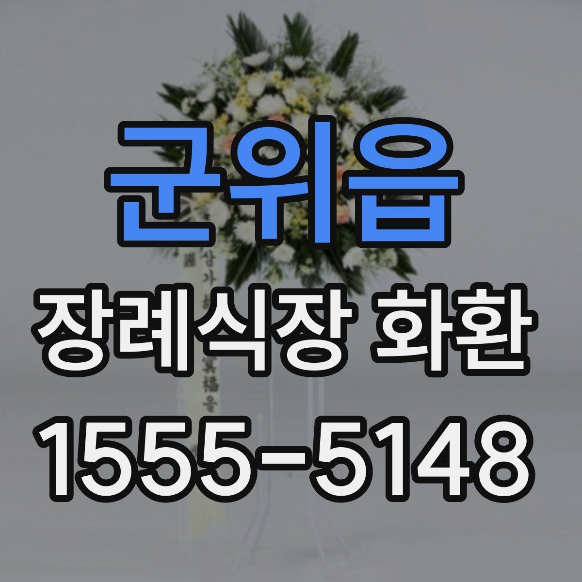 군위읍 장례식장 화환