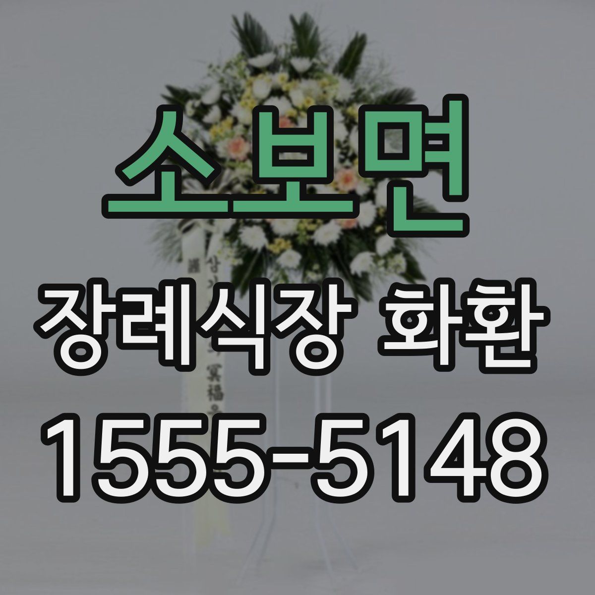 소보면 장례식장 화환