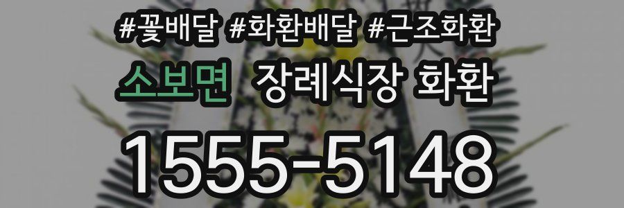 소보면 장례식장 화환
