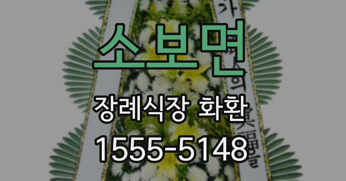 소보면 장례식장 화환