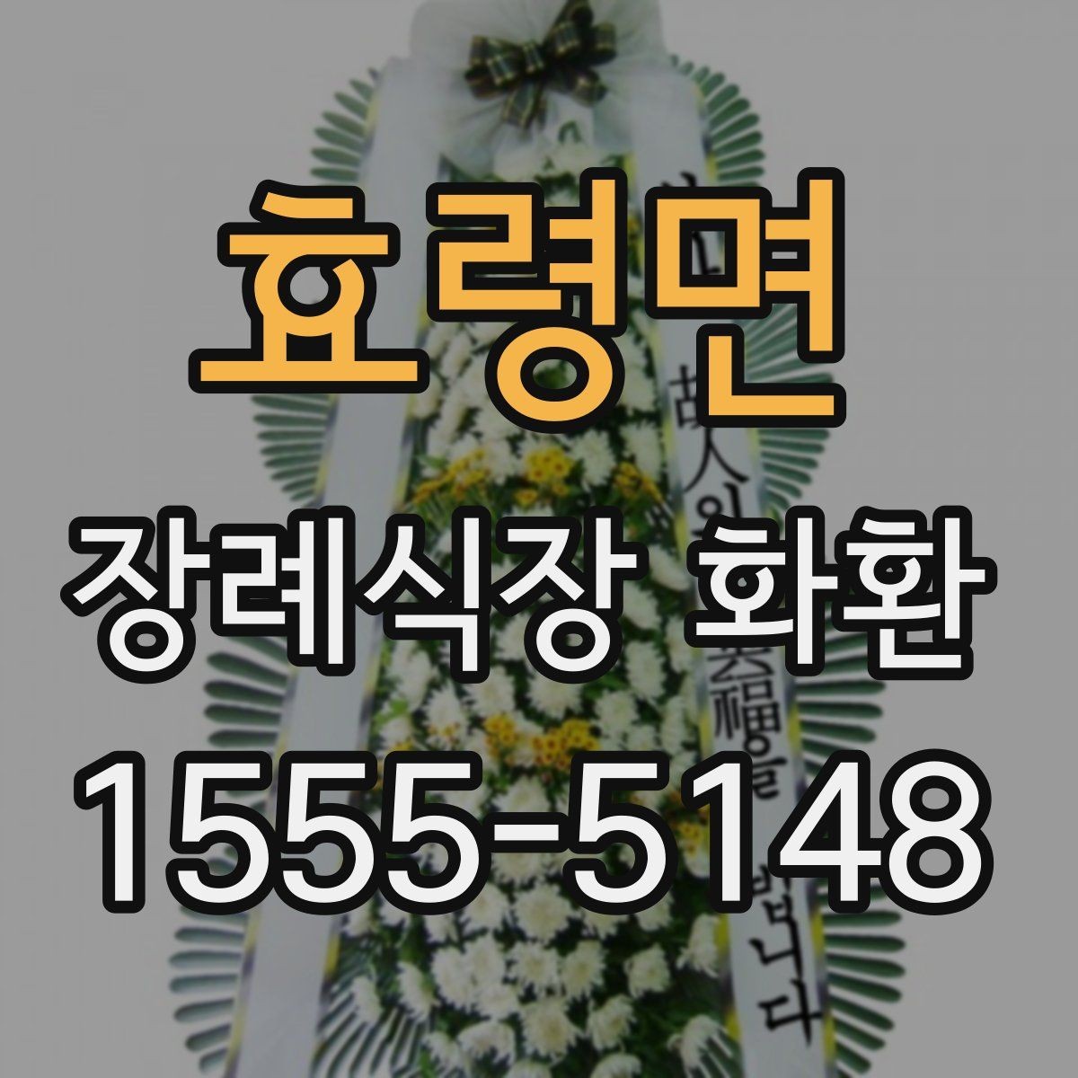 효령면 장례식장 화환 문구에서 가장 무난한 선택은 무엇일까