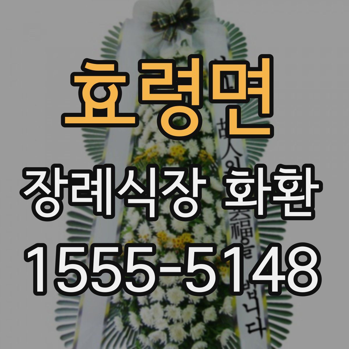 효령면 장례식장 화환