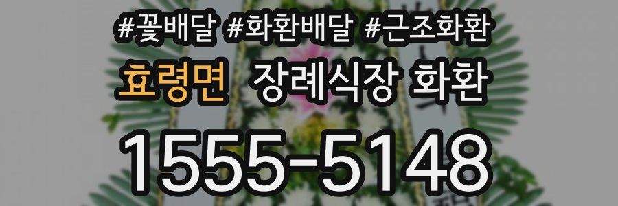 효령면 장례식장 화환