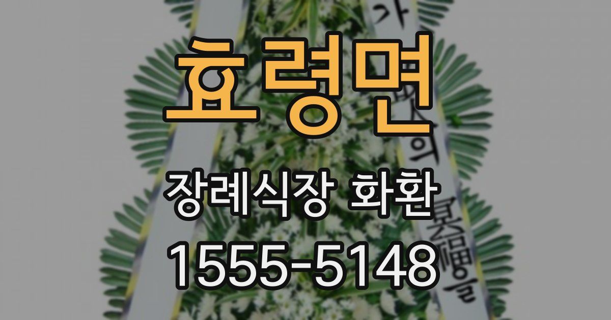 효령면 장례식장 화환